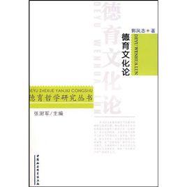 德育文化論 德育文化論