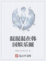 混混混在韓國娛樂圈 混混混在韓國娛樂圈