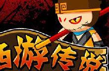 西遊傳說之悟空傳 西遊傳說之悟空傳