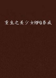 重生之美少女RPG養成 重生之美少女RPG養成