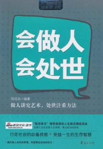 會做人會處世 會做人會處世