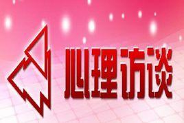 心理訪談 心理訪談