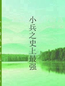 小兵之史上最強