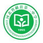 獻縣第二中學 獻縣第二中學