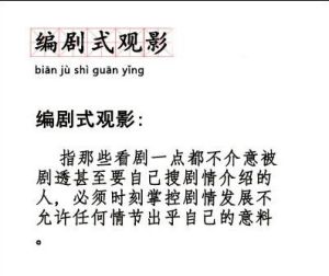 編劇式觀影 編劇式觀影