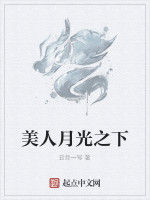美人月光之下 美人月光之下