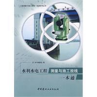 水利水電工程測量與施工放線一本通
