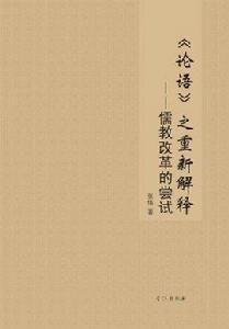 論語之重新解釋 論語之重新解釋