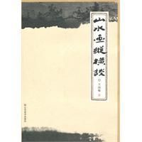 《山水畫縱橫談》