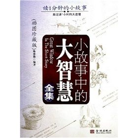 《小故事中的大智慧全集》 《小故事中的大智慧全集》