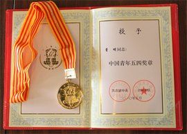 五四青年獎章 五四青年獎章