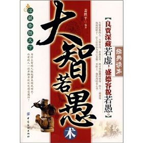 《大智若愚術》 《大智若愚術》