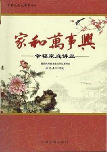 家和萬事興:幸福家庭講座 家和萬事興:幸福家庭講座