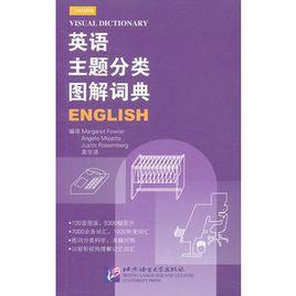 英語主題分類圖解詞典 英語主題分類圖解詞典