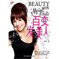 百變發美人 百變發美人