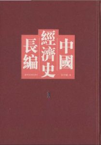 中國經濟史長編