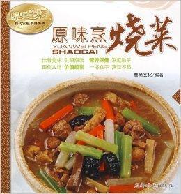 快樂生活:原味烹燒菜 快樂生活:原味烹燒菜