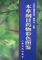 《本草綱目藥物彩色圖鑑》