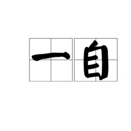 一自 一自