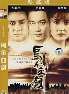 烏金血劍[1990年袁錦添執導香港劇集]