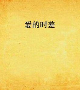 愛的時差[網路小說]