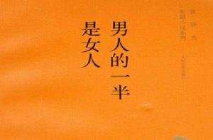 男人的一半是女人[書籍]