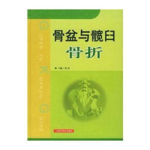 《骨盆與髖臼骨折》