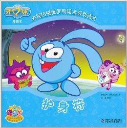 開心球圖畫書：護身符