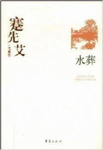 蹇先艾·代表作:水葬 蹇先艾·代表作:水葬