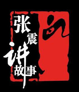 張震講故事[張震有聲恐怖故事]
