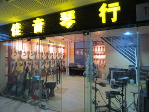 琴行門頭