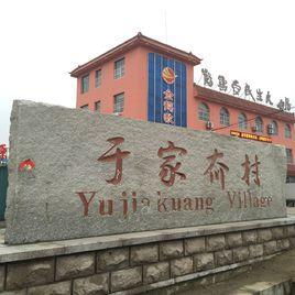 於家夼村 於家夼村