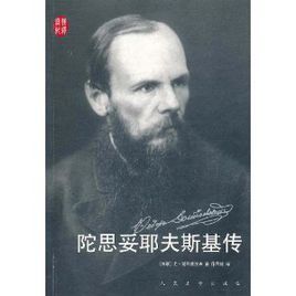 陀思妥耶夫斯基傳 陀思妥耶夫斯基傳