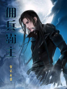 傭兵霸主 傭兵霸主