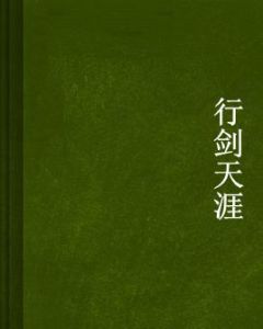 行劍天涯 行劍天涯
