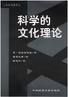《科學的文化理論》 《科學的文化理論》