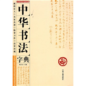 中華書法字典