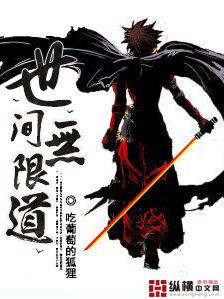 無限世間道 無限世間道