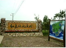 紅島休閒漁村 紅島休閒漁村