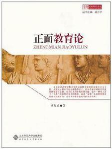 正面教育論 正面教育論