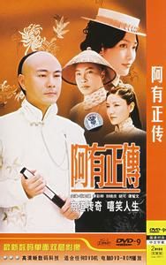 《阿有正傳》 《阿有正傳》