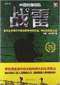 中國拆彈部隊:戰雷 中國拆彈部隊:戰雷