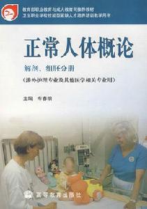 正常人體概論:解剖組胚分冊 正常人體概論:解剖組胚分冊