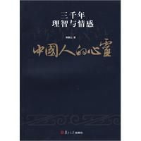 中國人的心靈 中國人的心靈