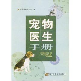 寵物醫生手冊 寵物醫生手冊