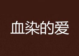 血染的愛