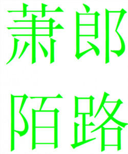 蕭郎陌路 蕭郎陌路