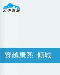 穿越康熙傾城宮女