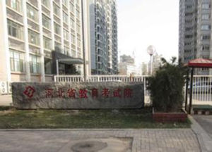 河北教育考試院 河北教育考試院