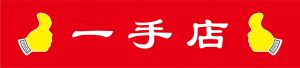一手店 一手店